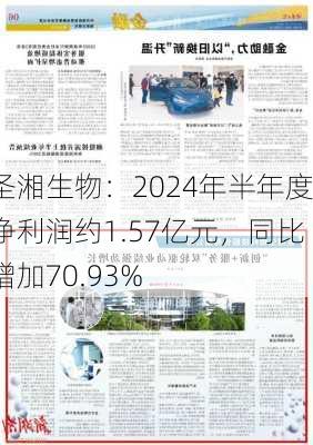 圣湘生物：2024年半年度净利润约1.57亿元，同比增加70.93%