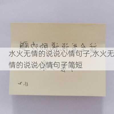 水火无情的说说心情句子,水火无情的说说心情句子简短