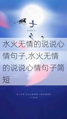 水火无情的说说心情句子,水火无情的说说心情句子简短