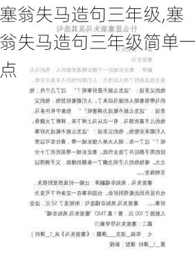 塞翁失马造句三年级,塞翁失马造句三年级简单一点