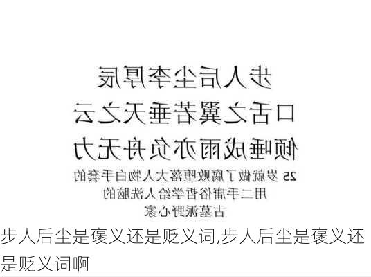 步人后尘是褒义还是贬义词,步人后尘是褒义还是贬义词啊