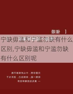 宁缺毋滥和宁滥勿缺有什么区别,宁缺毋滥和宁滥勿缺有什么区别呢