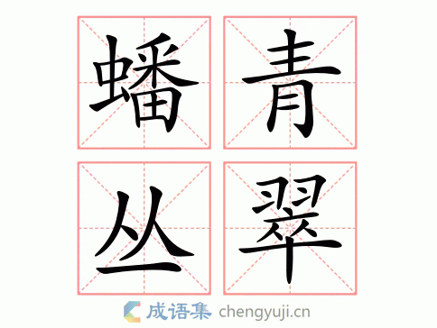 蟠青丛翠对应什么数字,蟠青丛翠打一动物