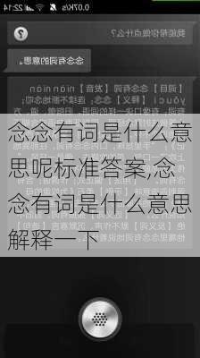 念念有词是什么意思呢标准答案,念念有词是什么意思解释一下