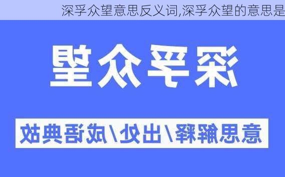 深孚众望意思反义词,深孚众望的意思是