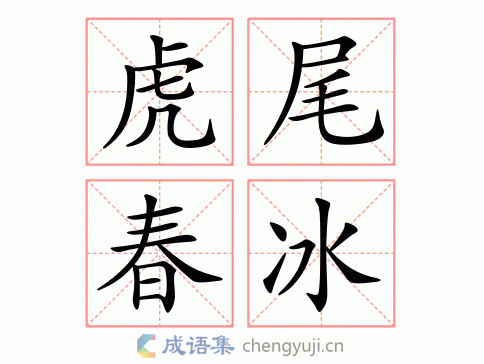 春冰虎尾打一数字?,春冰虎尾打一数字