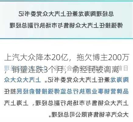 上汽大众降本20亿，拖欠博主200万，销量连跌3个月，俞经民被调离