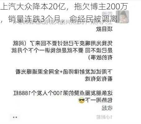 上汽大众降本20亿，拖欠博主200万，销量连跌3个月，俞经民被调离