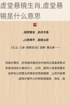 虚堂悬镜生肖,虚堂悬镜是什么意思