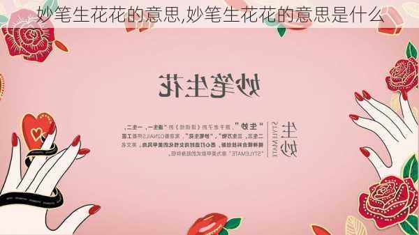 妙笔生花花的意思,妙笔生花花的意思是什么