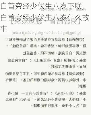 白首穷经少伏生八岁下联,白首穷经少伏生八岁什么故事