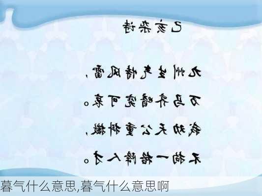 暮气什么意思,暮气什么意思啊