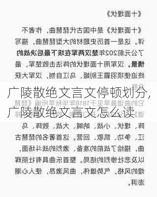 广陵散绝文言文停顿划分,广陵散绝文言文怎么读