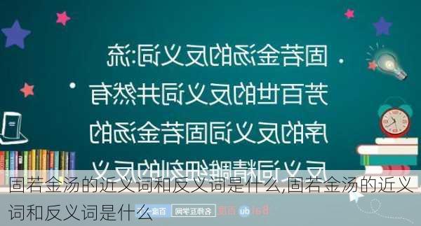 固若金汤的近义词和反义词是什么,固若金汤的近义词和反义词是什么