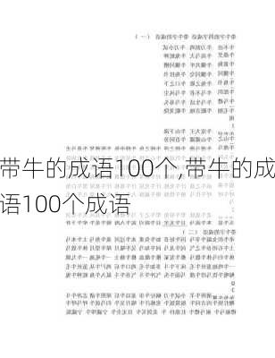 带牛的成语100个,带牛的成语100个成语