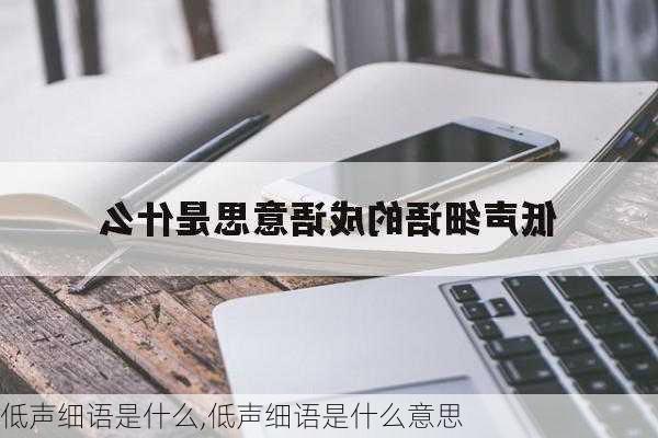 低声细语是什么,低声细语是什么意思