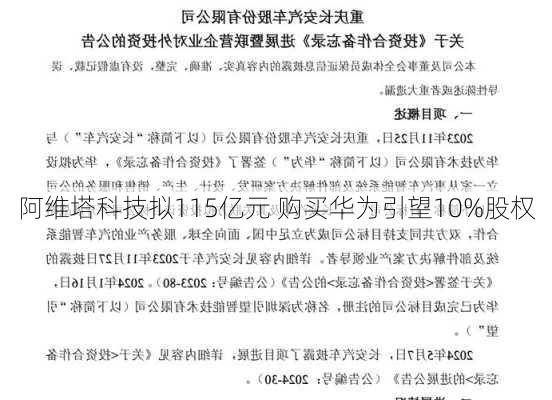 阿维塔科技拟115亿元 购买华为引望10%股权