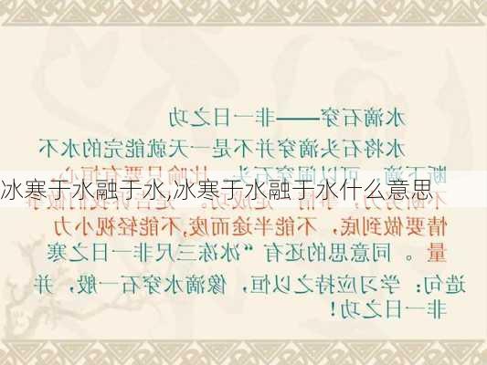 冰寒于水融于水,冰寒于水融于水什么意思