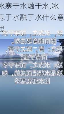 冰寒于水融于水,冰寒于水融于水什么意思