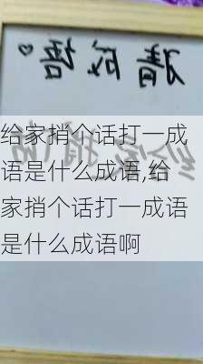 给家捎个话打一成语是什么成语,给家捎个话打一成语是什么成语啊