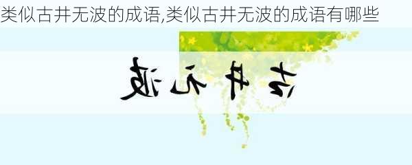 类似古井无波的成语,类似古井无波的成语有哪些