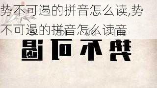 势不可遏的拼音怎么读,势不可遏的拼音怎么读音