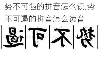 势不可遏的拼音怎么读,势不可遏的拼音怎么读音