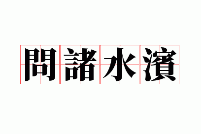 问诸水滨是什么意思,问诸水滨是什么意思代表什么生肖