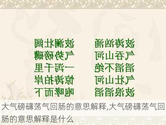 大气磅礴荡气回肠的意思解释,大气磅礴荡气回肠的意思解释是什么