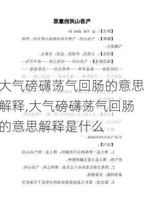 大气磅礴荡气回肠的意思解释,大气磅礴荡气回肠的意思解释是什么