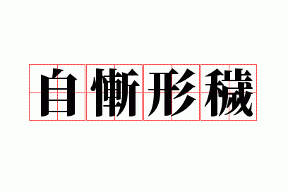 自惭形秽和自惭形愧的区别,自惭形秽和自惭形愧的区别是什么