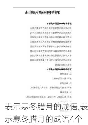 表示寒冬腊月的成语,表示寒冬腊月的成语4个