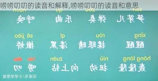 唠唠叨叨的读音和解释,唠唠叨叨的读音和意思