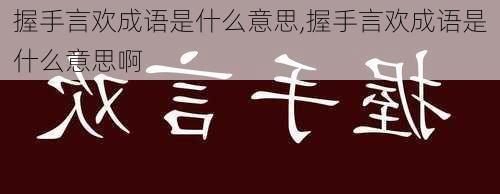 握手言欢成语是什么意思,握手言欢成语是什么意思啊