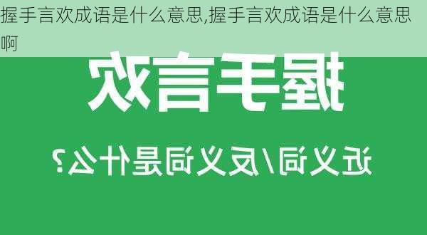 握手言欢成语是什么意思,握手言欢成语是什么意思啊