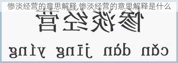 惨淡经营的意思解释,惨淡经营的意思解释是什么