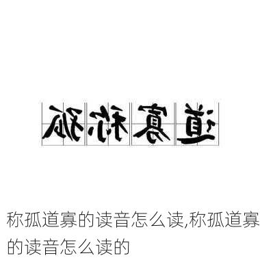 称孤道寡的读音怎么读,称孤道寡的读音怎么读的