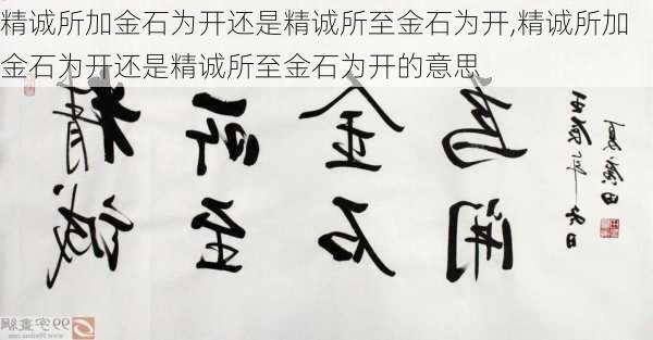 精诚所加金石为开还是精诚所至金石为开,精诚所加金石为开还是精诚所至金石为开的意思