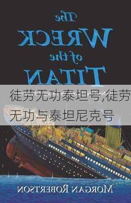 徒劳无功泰坦号,徒劳无功与泰坦尼克号