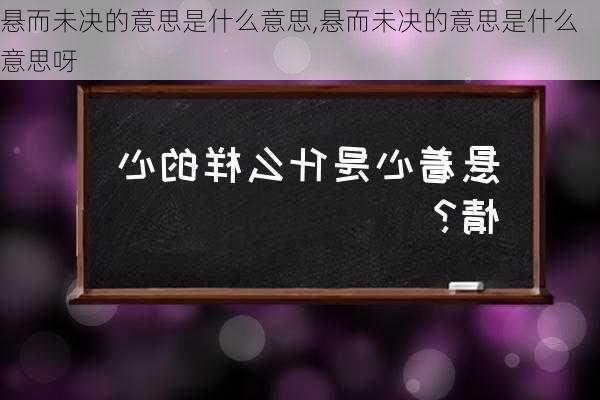 悬而未决的意思是什么意思,悬而未决的意思是什么意思呀