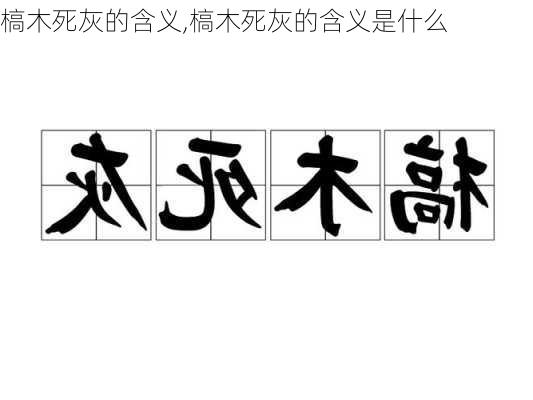 槁木死灰的含义,槁木死灰的含义是什么