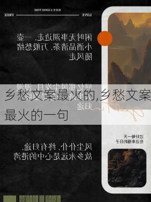 乡愁文案最火的,乡愁文案最火的一句