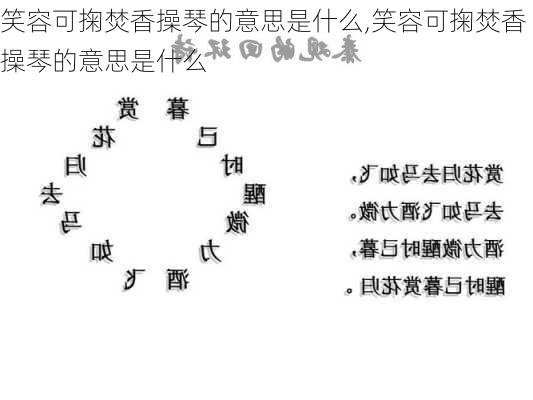 笑容可掬焚香操琴的意思是什么,笑容可掬焚香操琴的意思是什么