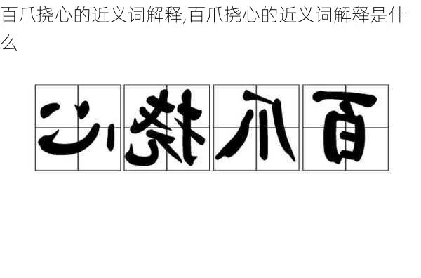 百爪挠心的近义词解释,百爪挠心的近义词解释是什么