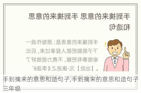 手到擒来的意思和造句子,手到擒来的意思和造句子三年级