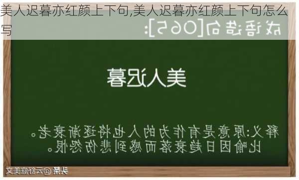 美人迟暮亦红颜上下句,美人迟暮亦红颜上下句怎么写