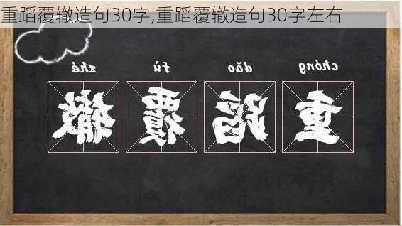 重蹈覆辙造句30字,重蹈覆辙造句30字左右