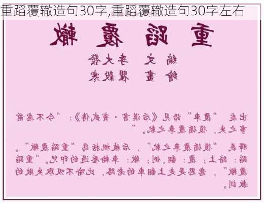 重蹈覆辙造句30字,重蹈覆辙造句30字左右