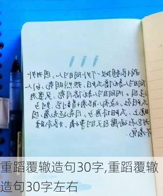 重蹈覆辙造句30字,重蹈覆辙造句30字左右