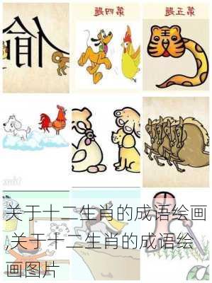 关于十二生肖的成语绘画,关于十二生肖的成语绘画图片